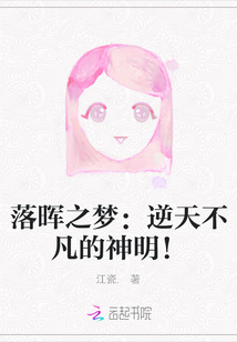 落暉之夢(mèng)：逆天不凡的神明！