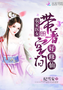 農(nóng)家醫(yī)女:帶著空間好修仙