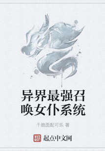 異界最強召喚女仆系統