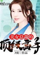 美女總裁的頂級高手在線閱讀