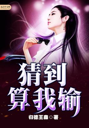 猜到算我输在线阅读