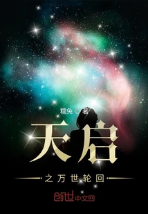 天啟之萬世輪回