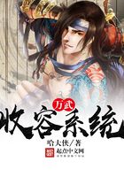 萬武收容系統在線閱讀