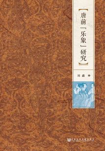 唐前“樂象”研究