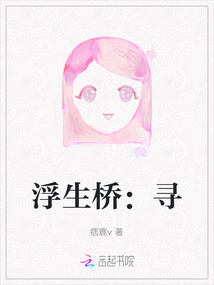 浮生橋：尋