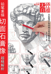 無師自通:鉛筆素描切面石膏像超精解析
