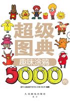 超级图典：趣味涂鸦5000例