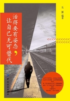 活得要有姿態(tài)，讓自己無可替代在線閱讀