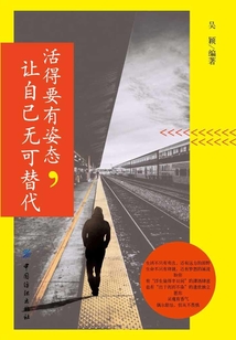 活得要有姿態(tài)，讓自己無可替代