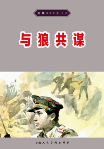 刑警803·與狼共謀