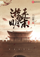 游走在明末在線閱讀