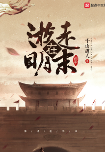 游走在明末