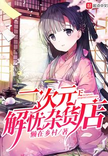 二次元解憂雜貨店