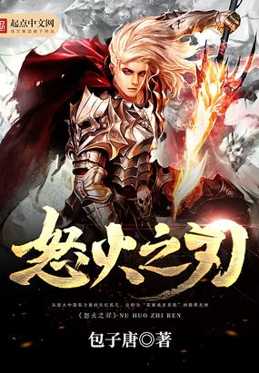 怒火之刃在线阅读