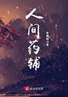 人間藥鋪在線閱讀