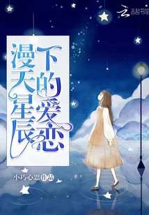 漫天星辰下的爱恋