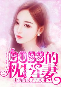 Boss的枕上星妻