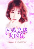 閃婚總裁太兇猛在線閱讀