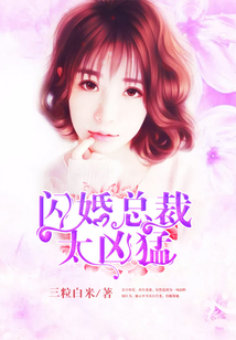 闪婚总裁太凶猛