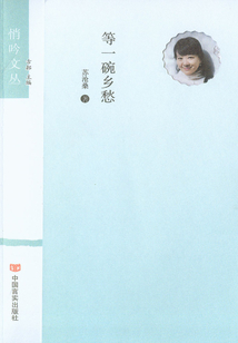 等一碗鄉愁（悄吟文叢）
