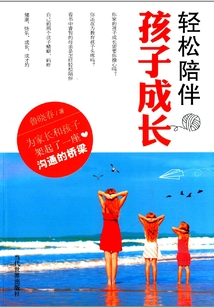 輕松陪伴孩子成長