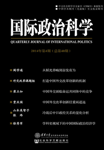 國際政治科學（2014年第4期/總第40期）