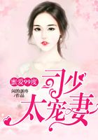 蜜愛99度：司少太寵妻在線閱讀