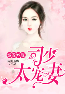 蜜愛(ài)99度:司少太寵妻
