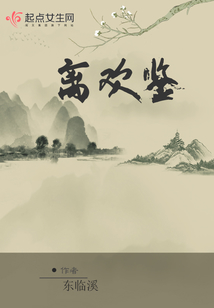 離歡鑒