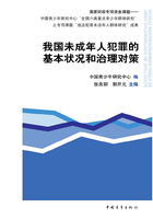 我国未成年人犯罪的基本状况和治理对策在线阅读