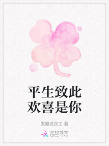 平生致此歡喜是你