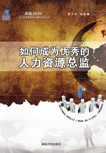如何成為優(yōu)秀的人力資源總監(jiān)
