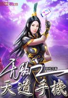 無敵之天道手機在線閱讀