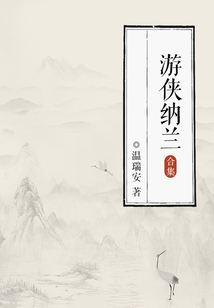 游俠納蘭（全集）