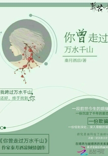 你曾走過萬水千山