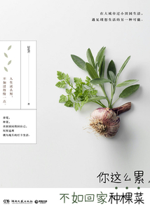 你這么累，不如回家種棵菜