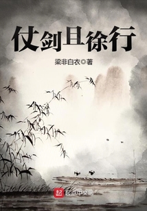 仗劍且徐行