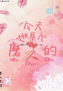 今天也是個磨人的