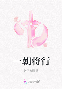 一朝將行