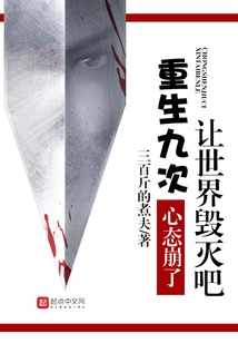 重生九次，心態崩了讓世界毀滅吧