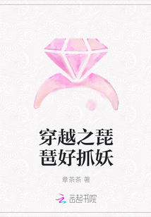 穿越之琵琶好抓妖