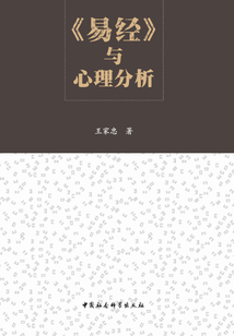《易經》與心理分析