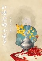 孫悟空的小葫蘆在線閱讀
