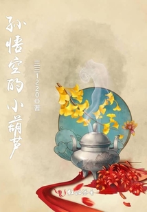 孫悟空的小葫蘆