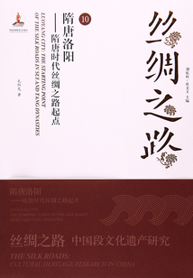 絲綢之路（10）：隋唐洛陽：隋唐時代絲綢之路起點