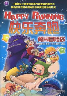 快乐奔跑 勇闯冒险岛