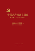 中国共产党富县历史（第一卷）（1921-1949）在线阅读