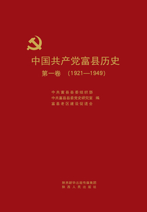 中國共產黨富縣歷史（第一卷）（1921-1949）