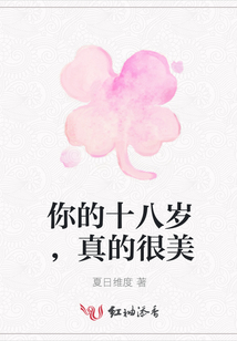 你的十八岁,真的很美