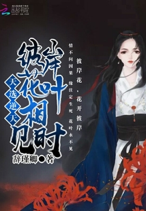 天選逆天：彼岸花葉相見時